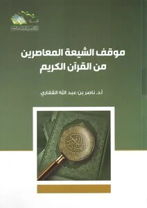 موقف الشيعة المعاصرين من القرآن الكريم